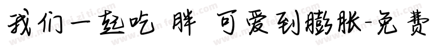 我们一起吃 胖 可爱到膨胀字体转换